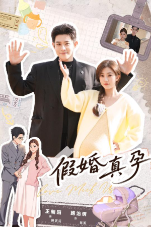 假婚真孕（70集）精彩不断短剧免费看