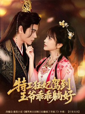 特工狂妃驾到，王爷乖乖躺好（60集）精彩短剧等你来看