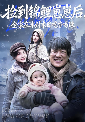 捡到锦鲤崽崽后，全家在冰封末日吃香喝辣（96集）每天分享不一样剧情短剧