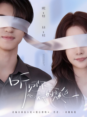 听见你心底的颜色（64集）热播短剧持续更新中