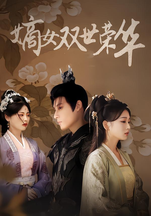 嫡女双世荣华（90集）每天分享好看短剧