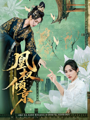 凰权倾京（71集）最新短剧火爆来袭