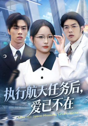 执行航天任务后，爱已不在（62集）一毛不花追完短剧