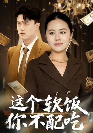 这个软饭你不配吃（50集）每日坚持分享短剧