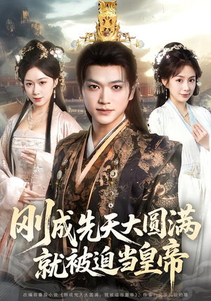 刚成先天大圆满，就被迫当皇帝（112集）在红果短剧app免费看