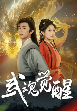 武魂觉醒（80集）最新火爆短剧抢先看全集