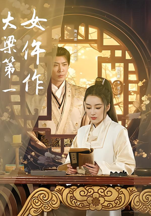 大梁第一女仵作（74集）精彩短剧热播中点击下方看全集