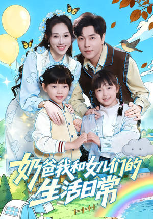 奶爸我和女儿们的生活日常（87集）好看的短剧又来了