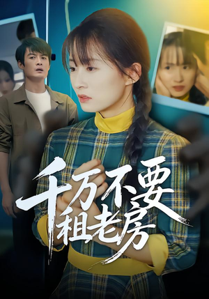 千万不要租老房（80集）短剧点击左下角看全集