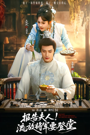 报告夫人，流放将军要登堂（65集）亿人都在追的精彩短剧