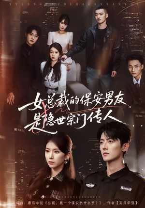 女总裁的保安男友是隐世宗门传人（70集）短剧全剧终限免畅刷