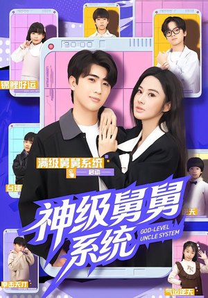 神级舅舅系统（74集）好评如潮的排行榜前十短剧