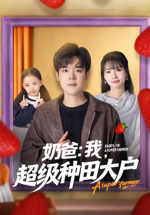 奶爸：我，超级种田大户（85集）热门短剧抢先看