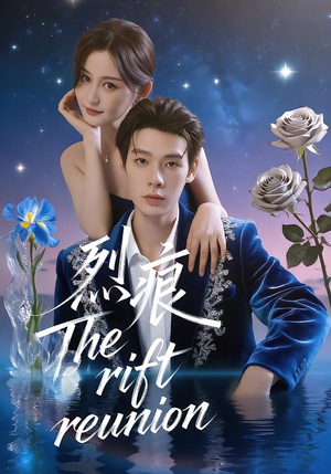 烈痕（35集）全集短剧免费在线观看