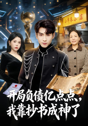 开局负债亿点点，我靠抄书成神了（80集）最新短剧火爆来袭