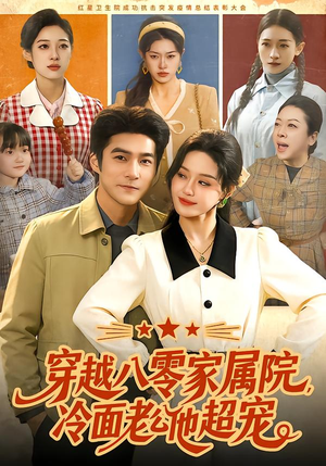 穿越八零家属院，冷面老公他超宠（158集）热门短剧持续更新大结局