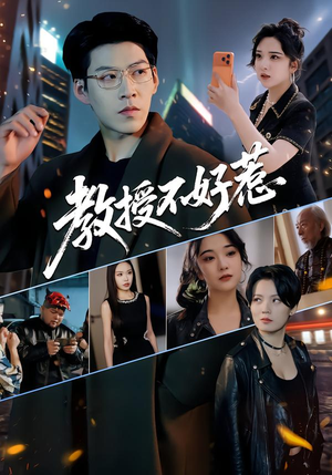 教授不好惹（80集）这部短剧让人心动了