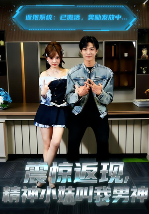 震惊返现，精神小妹叫我男神（62集）最火短剧热播中