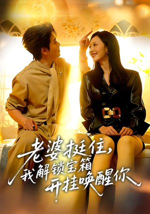 老婆挺住，我解锁宝箱开挂唤醒你（81集）上头短剧一口气追到大结局