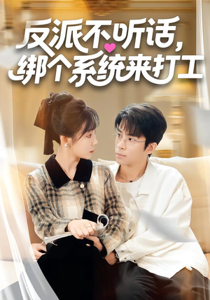 反派不听话，绑个系统来打工（59集）夸克网盘短剧在线看
