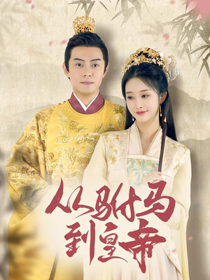从驸马到皇帝（99集）分享好看的短剧