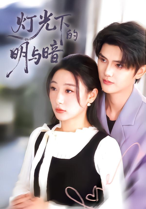 灯光下的明与暗（85集）短剧结局合集限免刷