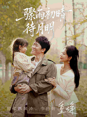 骤雨初晴待月明（71集）推荐热门短剧抢先看
