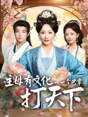 主母有文化，一个巴掌打天下（70集）热门短剧新剧推荐