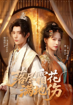 落尽霜花满地伤（75集）最近很火的短剧