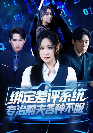 绑定差评系统，专治前夫各种不服（30集）下崽红果短剧免费看全集