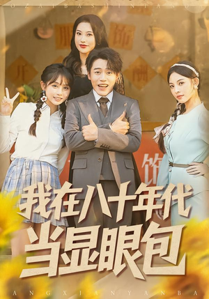 我在八十年代当显眼包（82集）全网最火爆的短剧
