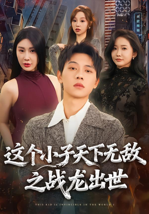 这个小子天下无敌之战龙出世（75集）短剧推荐超甜网剧