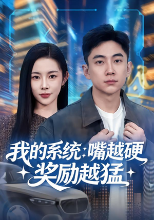 我的系统：嘴越硬奖励越猛（80集）终于迎来免费看短剧的福利