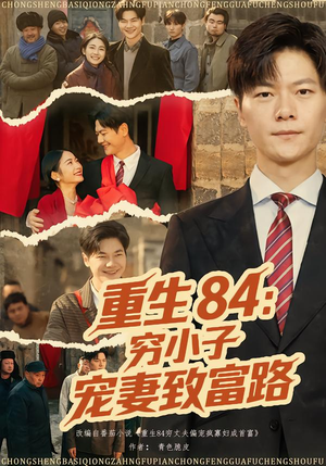 重生84：穷小子宠妻致富路（80集）短剧最终回限免畅看