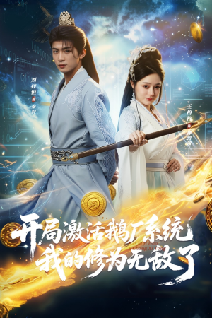 开局激活鹅厂系统我的修为无敌了（73集）短剧大结局合集放送