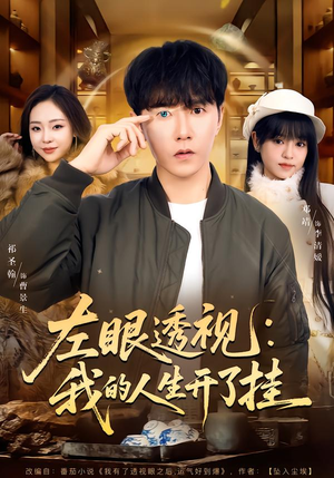 左眼透视：我的人生开了挂（80集）让你一口气看完短剧