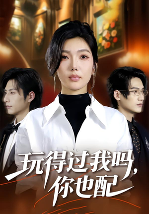 玩得过我吗，你也配（48集）好看又精彩的短剧来了