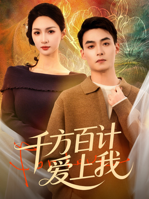 千方百计爱上我（80集）短剧来袭好看又上头的短剧