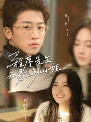 程序先生和易拉环小姐（73集）无需充值短剧尽情看