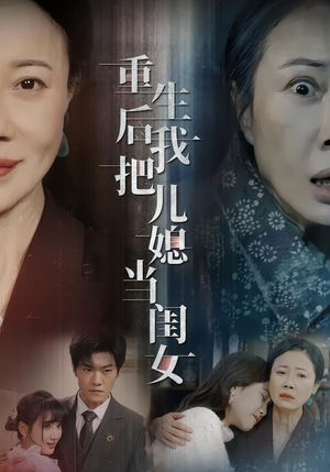 重生后我把儿媳当闺女（68集）每天分享不一样的短剧