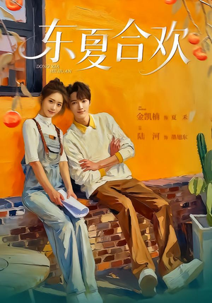 东夏合欢（42集）一口气看到最新短剧大结局