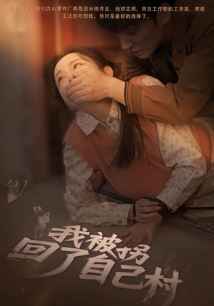 我被拐回了自己村（80集）最新热剧短剧免费看