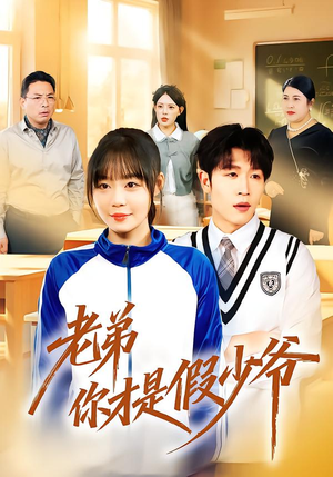 老弟你才是假少爷（75集）一口气免费看完这部短剧大结局