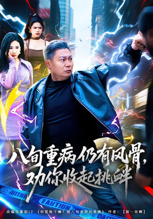 八旬重病仍有风骨，劝你收起挑衅（81集）关注我每天分享热门短剧