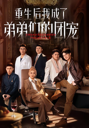 重生后我成了弟弟们的团宠（62集）一口气追完所有短剧