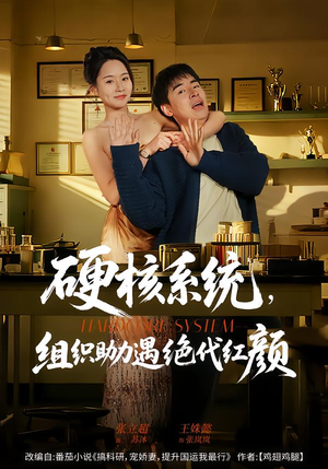 硬核系统，组织助力遇绝代红颜（84集）剧好看短剧推荐