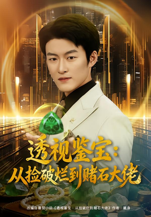 透视鉴宝：从捡破烂到赌石大佬（80集）短剧热播精彩片段