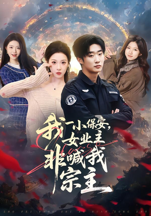我一小保安，女业主非喊我宗主（78集）超级好看的短剧