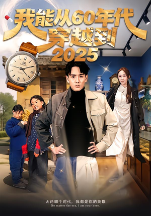 我能从60年代穿越到2025（80集）不用花钱看全剧短剧