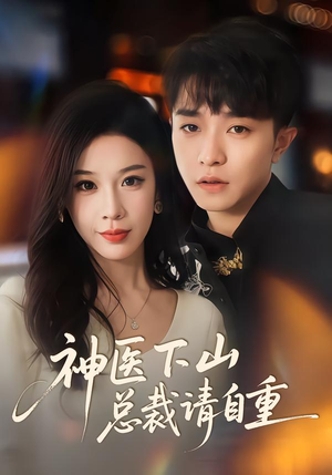 神医下山总裁请自重（80集）最新的短剧太好看了